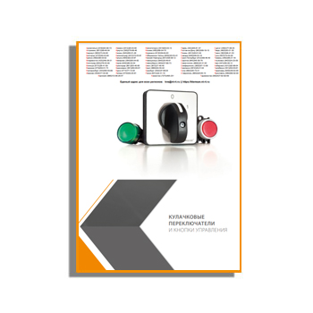 Каталог на кулачковые переключатели и кнопки управления. производства KLEMSAN